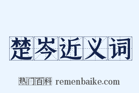 楚岑近义词是什么意思的图片